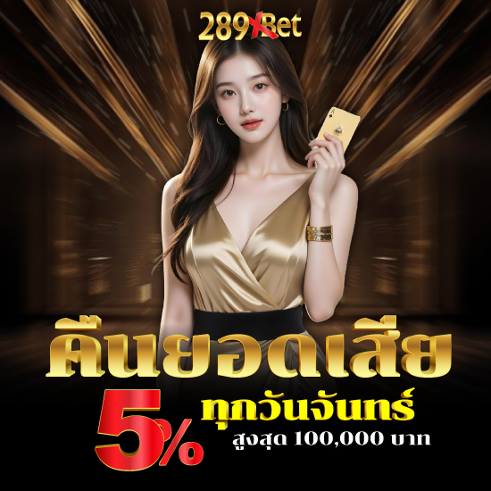 289xbet สนุกกับคาสิโนเกมมาแรง แทงบาคาร่าแจกจริงไม่มีขั้นต่ำ